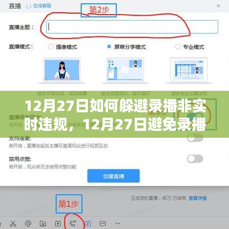 實用指南，如何在12月27日避免錄播非實時違規(guī)的應(yīng)對策略