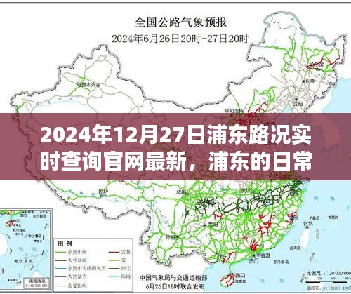 浦東路況實(shí)時(shí)查詢，一路同行，愛在路上的時(shí)光（2024年12月27日更新）