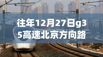 G35高速北京方向路況實(shí)時(shí)查詢，靜謐之旅探尋內(nèi)心平和的旅程