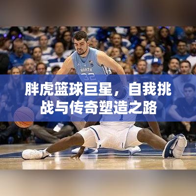 胖虎籃球巨星，自我挑戰(zhàn)與傳奇塑造之路