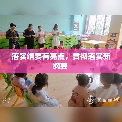 落實(shí)綱要有亮點(diǎn)，貫徹落實(shí)新綱要 