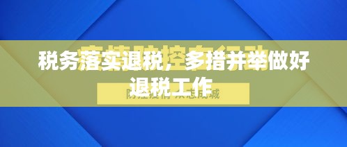 稅務(wù)落實(shí)退稅，多措并舉做好退稅工作 