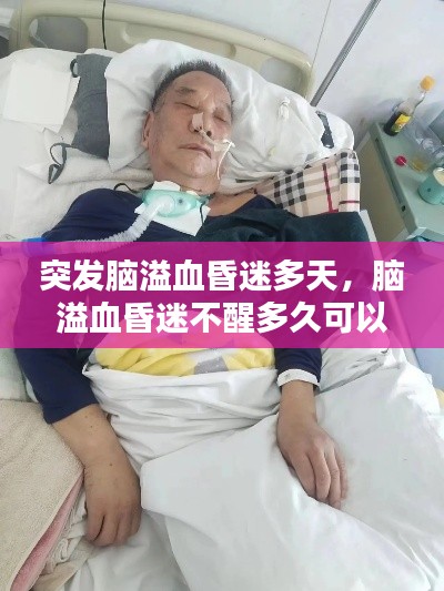 突發(fā)腦溢血昏迷多天，腦溢血昏迷不醒多久可以放棄 