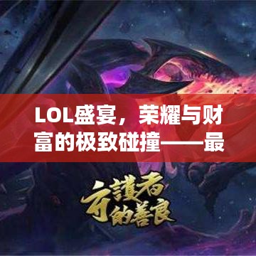 LOL盛宴，榮耀與財富的極致碰撞——最高獎金比賽揭秘！