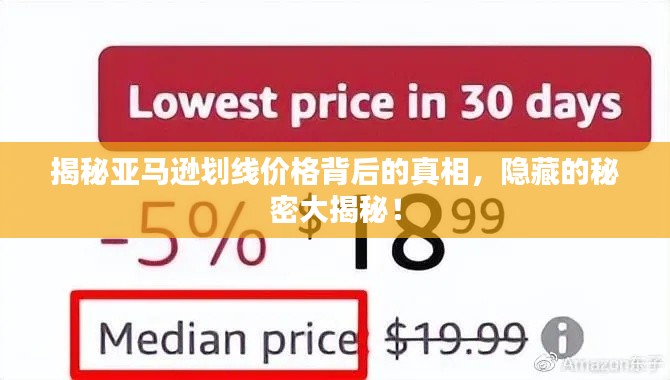 揭秘亞馬遜劃線價格背后的真相，隱藏的秘密大揭秘！