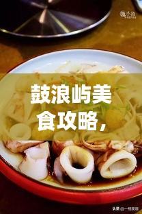 鼓浪嶼美食攻略，餐飲消費全解析與價格指南