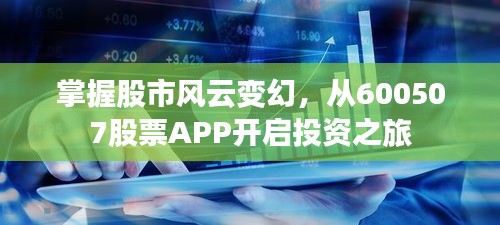 掌握股市風(fēng)云變幻，從600507股票APP開啟投資之旅