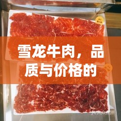 雪龍牛肉，品質(zhì)與價格的完美融合，值得品嘗！