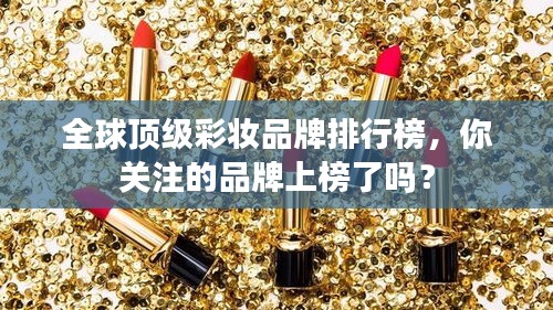 全球頂級彩妝品牌排行榜，你關(guān)注的品牌上榜了嗎？