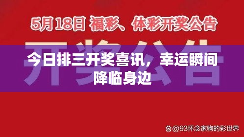 今日排三開獎喜訊，幸運(yùn)瞬間降臨身邊