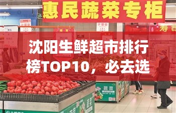 沈陽(yáng)生鮮超市排行榜TOP10，必去選購(gòu)的十大超市！