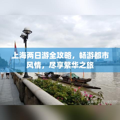 上海兩日游全攻略，暢游都市風(fēng)情，盡享繁華之旅