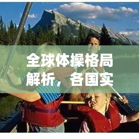 全球體操格局解析，各國實力排名與未來展望（2021版）