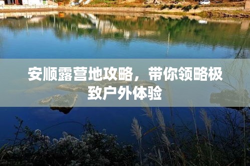 安順露營地攻略，帶你領(lǐng)略極致戶外體驗(yàn)