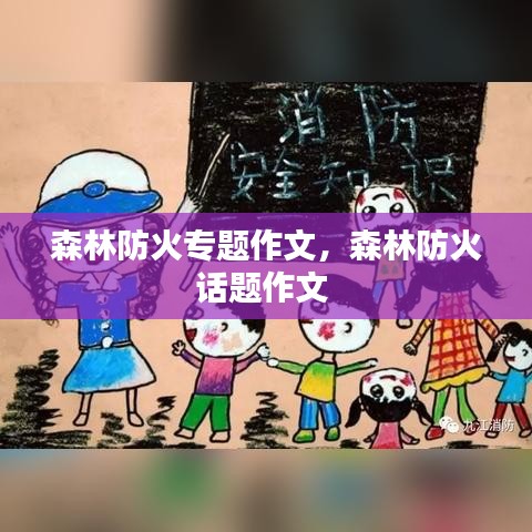 森林防火專(zhuān)題作文，森林防火話題作文 