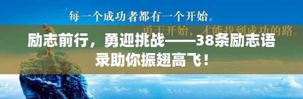 勵志前行，勇迎挑戰(zhàn)——38條勵志語錄助你振翅高飛！