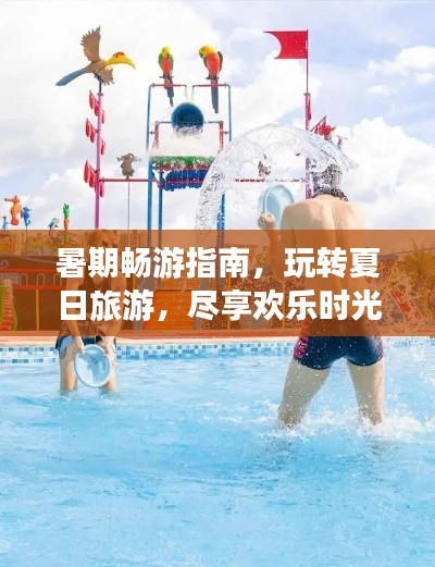 暑期暢游指南，玩轉(zhuǎn)夏日旅游，盡享歡樂時光