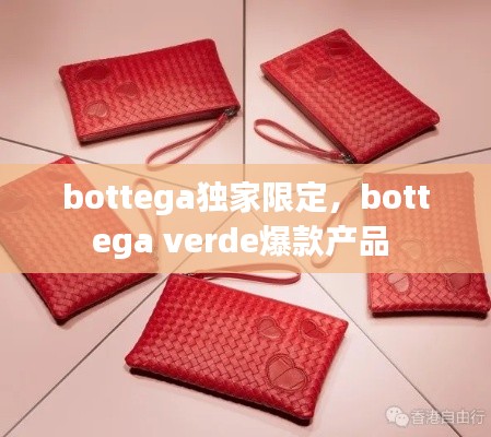 bottega獨(dú)家限定，bottega verde爆款產(chǎn)品 