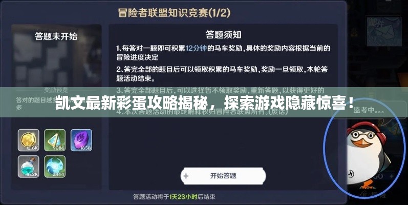 凱文最新彩蛋攻略揭秘，探索游戲隱藏驚喜！