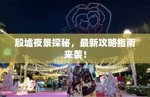 殷墟夜景探秘，最新攻略指南來襲！
