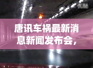 唐訊車禍最新消息新聞發(fā)布會(huì)，事故進(jìn)展及傷亡情況披露