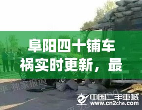 阜陽四十鋪車禍實時更新，最新消息與現(xiàn)場情況