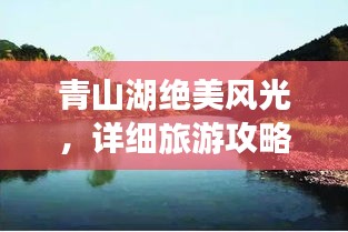 青山湖絕美風(fēng)光，詳細旅游攻略來襲！