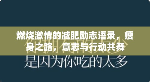 燃燒激情的減肥勵志語錄，瘦身之路，意志與行動共舞