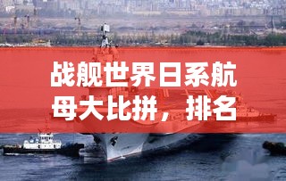 戰(zhàn)艦世界日系航母大比拼，排名榜單揭曉！