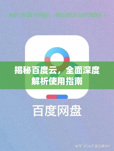 揭秘百度云，全面深度解析使用指南