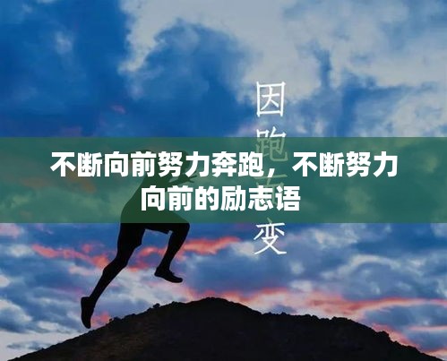 不斷向前努力奔跑，不斷努力向前的勵(lì)志語 