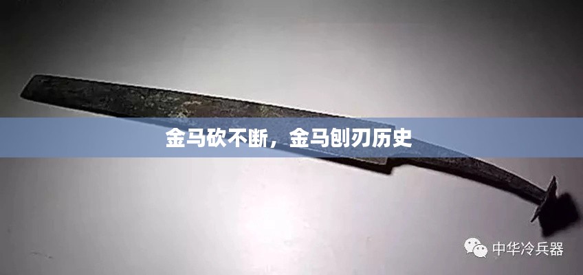 金馬砍不斷，金馬刨刃歷史 