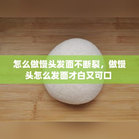 怎么做饅頭發(fā)面不斷裂，做饅頭怎么發(fā)面才白又可口 