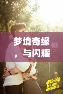 夢境奇緣，與閃耀女星共筑浪漫婚姻之旅