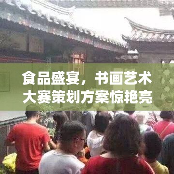 食品盛宴，書畫藝術(shù)大賽策劃方案驚艷亮相！