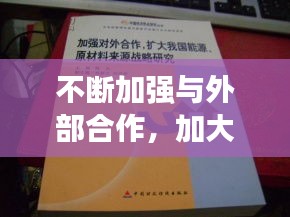 不斷加強(qiáng)與外部合作，加大對(duì)外合作 