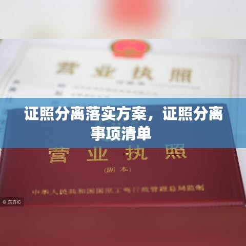 證照分離落實方案，證照分離事項清單 