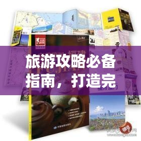 旅游攻略必備指南，打造完美旅行體驗(yàn)！