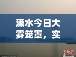 溧水今日大霧籠罩，實(shí)時(shí)消息與視頻報(bào)道全掌握