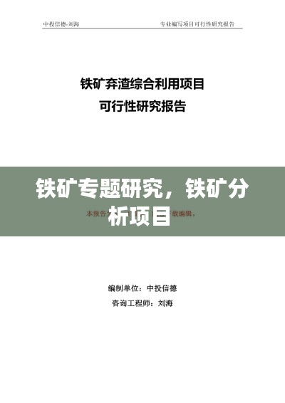 鐵礦專題研究，鐵礦分析項(xiàng)目 