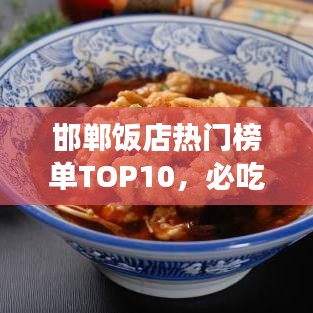 邯鄲飯店熱門榜單TOP10，必吃美食店鋪大揭秘！