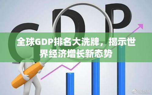 全球GDP排名大洗牌，揭示世界經(jīng)濟(jì)增長(zhǎng)新態(tài)勢(shì)