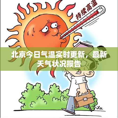 北京今日氣溫實(shí)時(shí)更新，最新天氣狀況報(bào)告