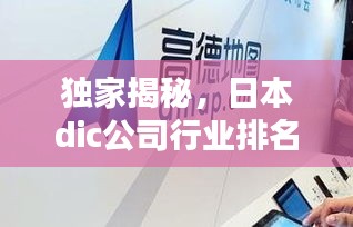 獨(dú)家揭秘，日本dic公司行業(yè)排名及影響力不容小覷