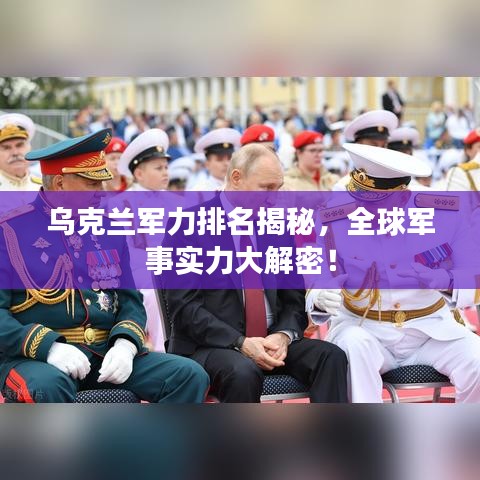 烏克蘭軍力排名揭秘，全球軍事實力大解密！