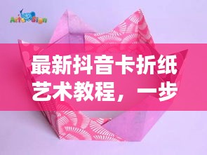 最新抖音卡折紙藝術(shù)教程，一步步折出時尚抖音卡，引領(lǐng)藝術(shù)潮流！