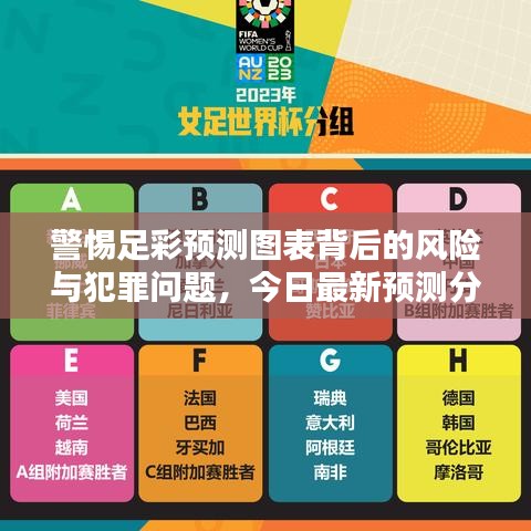 警惕足彩預(yù)測圖表背后的風(fēng)險與犯罪問題，今日最新預(yù)測分析