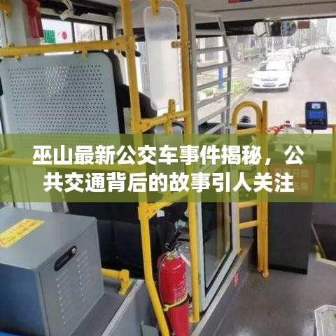 巫山最新公交車事件揭秘，公共交通背后的故事引人關(guān)注