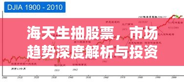 海天生抽股票，市場趨勢深度解析與投資策略洞察