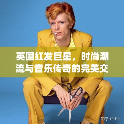 英國紅發(fā)巨星，時(shí)尚潮流與音樂傳奇的完美交融